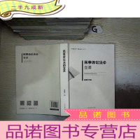 正 九成新“学而时习之”民事法丛书(之三):民事诉讼法的变革