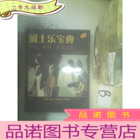 正 九成新爵士乐宝典·即兴、编曲、乐曲大全