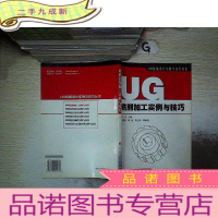 正 九成新UG铣削加工实例与技巧/UG机械设计实例与技巧丛书