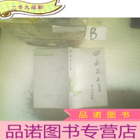 正 九成新田永昌文集 上 诗歌卷 ..