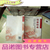 正 九成新培根铸魂:社会主义核心价值观深度凝练与传播认同研究