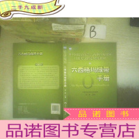 正 九成新中国质量协会六西格玛绿带注册考试指定辅导教材:六西格玛绿带手册