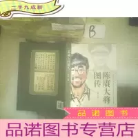 正 九成新陈赓大将图传 ..
