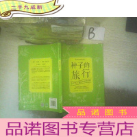 正 九成新种子的旅行