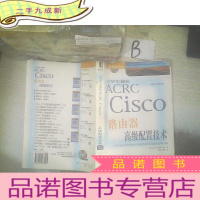 正 九成新CCNP学习指南:ACRC Cisco路由器配置技术