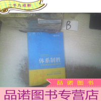正 九成新体系制胜:企业创新赢利机制解决方案周如祥