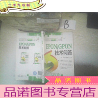 正 九成新EPON/GPON技术问答