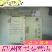 正 九成新20世纪四大传记(全译本·双色珍藏版):李鸿章传