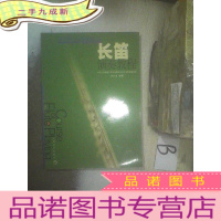 正 九成新长笛演奏教程/管乐团队实用教程大系