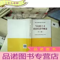 正 九成新马克思主义政治经济学概论(第二版)