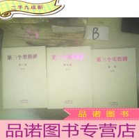 正 九成新第三个里程碑 第一卷 第二卷 第四卷三册合售