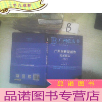 正 九成新广州创新型城市发展报告(2019版)/广州蓝皮书