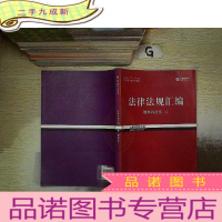 正 九成新2017年国家司法考试 法律法规汇编 4 刑事诉讼法