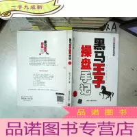 正 九成新黑马王子操盘手记(三)