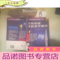 正 九成新家用电器维修技术精选(第三套家电维修技术精华丛书8)