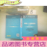 正 九成新中国人才发展报告2010(2010版)