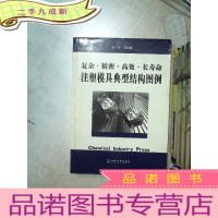 正 九成新注塑模具典型结构图例:复杂·精密·高效·长寿命