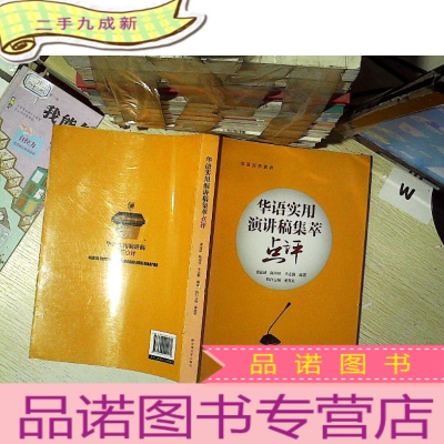 正 九成新华语实用演讲稿集萃点评