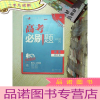 正 九成新2021 高考必刷题 英语合订本 全程提升