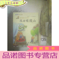 正 九成新阳光喔生态语文 从前有座山 .