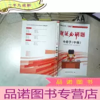 正 九成新取证必刷题 中药学 中级 答案解析 2020