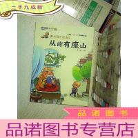 正 九成新阳光喔生态语文 从前有座山 ,