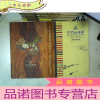 正 九成新木皮和贴面板大全 石竹山木业 自然 和谐 发展