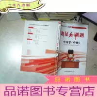 正 九成新取证必刷题 中药学 中级 2020