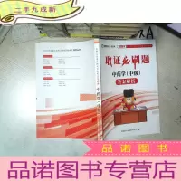 正 九成新取证必刷题 中药学 中级 答案解析 2020