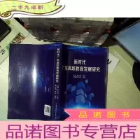 正 九成新新时代广东高职教育发展研究. ..
