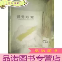 正 九成新越秀丹青广州市越秀区美术家协会成立作品集