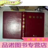 正 九成新传世语海 一