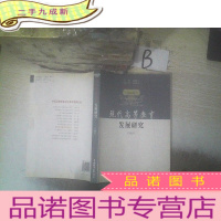 正 九成新现代高等教育发展研究