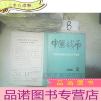 正 九成新中国钱币1984 2 ..