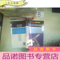 正 九成新舰空导弹科技知识 ..