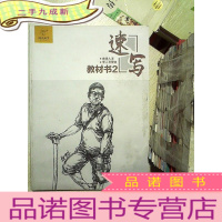 正 九成新速写教材书 2 曲浅入深 单人与塑造