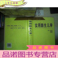 正 九成新实用新生儿学 第3版..