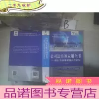 正 九成新公司法实务应用全书:律师公司业务基本技能与执业方法