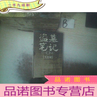 正 九成新盗墓笔记绘本版(大结局)