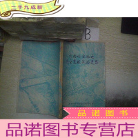 正 九成新新疆哈密地区航空遥感试验文集.