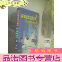 正 九成新基本建设项目财务把关与查账审计实务全书 上. .