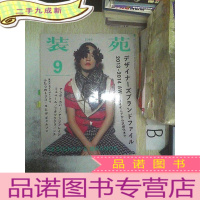 正 九成新装苑 2013 9 日文杂志