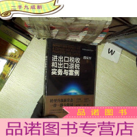 正 九成新进出口税收和出口退税实务与案例
