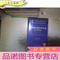 正 九成新杭州都市圈蓝皮书:杭州都市圈经济社会发展报告(2007-2012)(2012版)