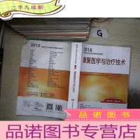 正 九成新2018全国卫生专业职称资格考试 指导 康复医学与治疗技术