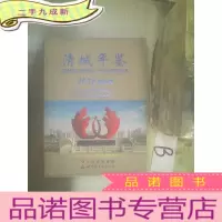 正 九成新清城年鉴 2012(创刊号)