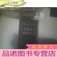 正 九成新生态语文四库全书