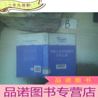 正 九成新中国人类学民族学百年纪事 ,,