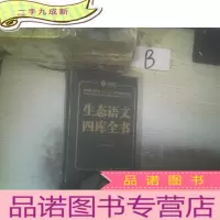 正 九成新生态语文四库全书