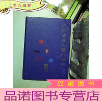 正 九成新广东省著名商标图典..